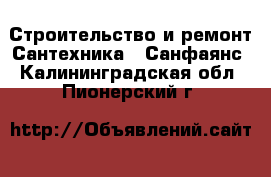 Строительство и ремонт Сантехника - Санфаянс. Калининградская обл.,Пионерский г.